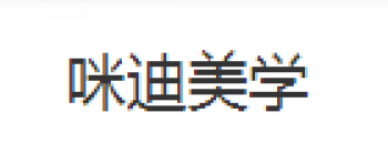 咪迪美学
