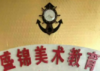 盛锦美术教育