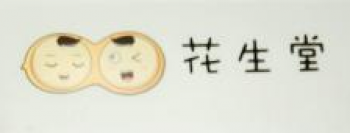 花生堂儿童艺术体验馆