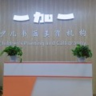 一加一少儿书画