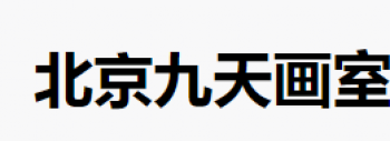 九天画室