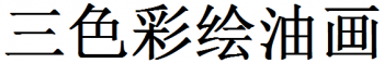 三色彩绘油画