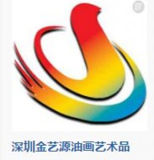 金艺源油画艺术品