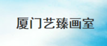 艺臻画室