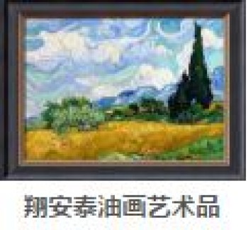 翔安泰油画艺术品