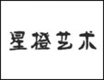 星橙艺术画室