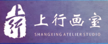 上行画室