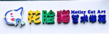 花脸猫艺术学苑
