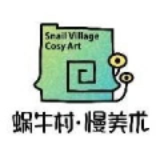 蜗牛村慢美术