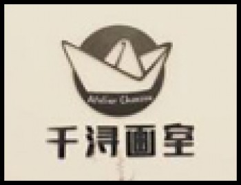 千浔画室