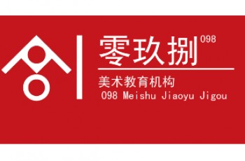 郑州零玖捌画室