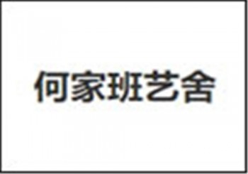 何家班艺舍