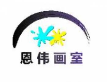 恩伟画室