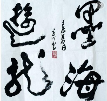 墨海游龙书画