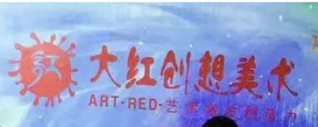 大红创想美术