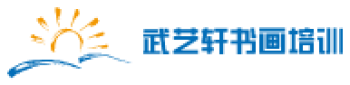 武艺轩书画培训
