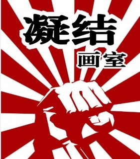 凝结画室