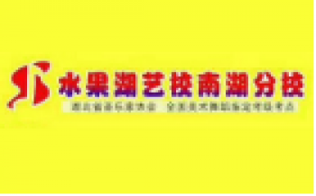 南湖​画室