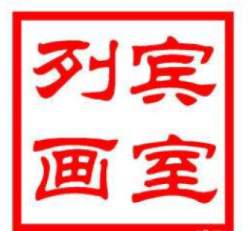 列宾画室