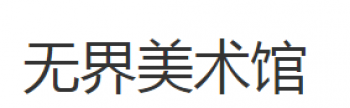 无界少儿美术馆