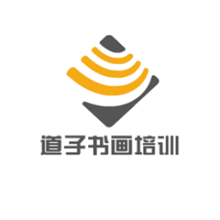 道子书画培训
