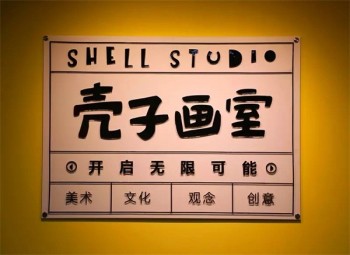 壳子画室