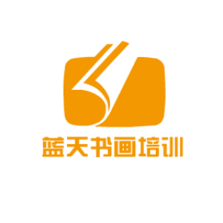 蓝天书画培训