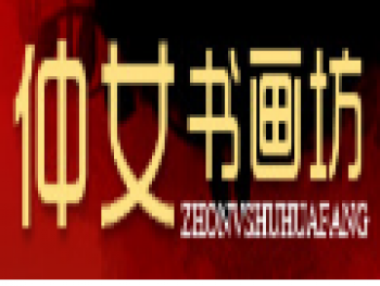 仲女书画