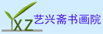 艺兴书画