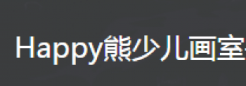 Happy熊少儿画室
