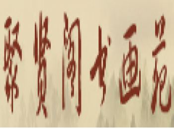 聚贤阁书画