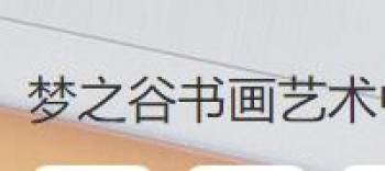 梦之谷书画艺术