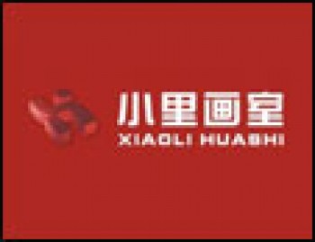 小里画室
