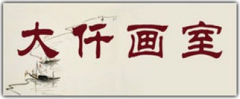 大仟画室