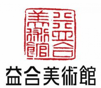 益合美术馆