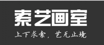 索艺画室