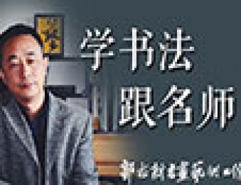郭志新书画