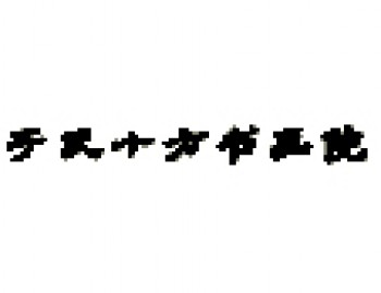 于氏十方书画