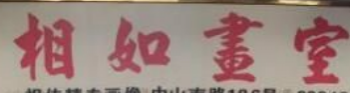 相如画室