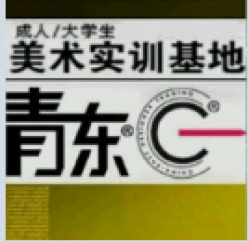 青东画室