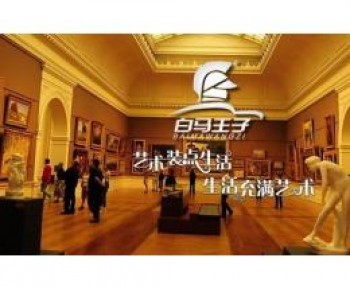 白马王子新主义画廊