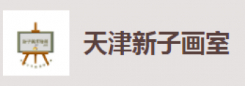 新子画室