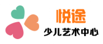 悦途少儿美术