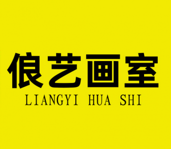 北京俍艺画室