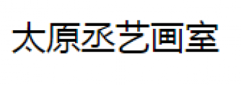 丞艺画室
