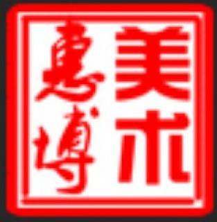 惠博美术