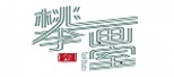 翰林桃李画室