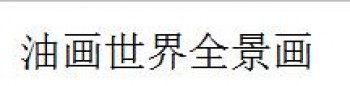 油画世界全景画