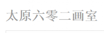 六零二画室
