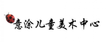 意涂儿童美术中心
